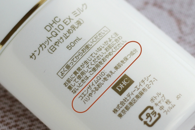 DHCサンカットQ10 EX ミルク