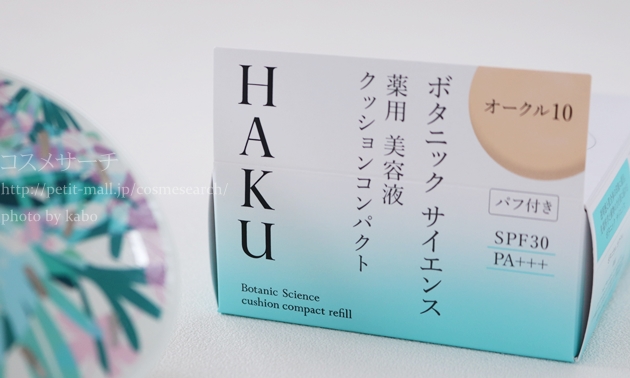 HAKU　ボタニックサイエンス　薬用美容液クッションコンパクト