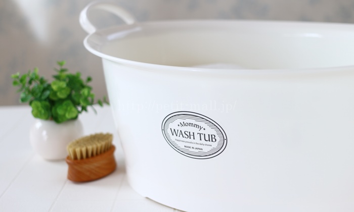 おしゃれな洗い桶「マミーウォッシュタブ（日本製）」は底栓付で水抜きもラクラク